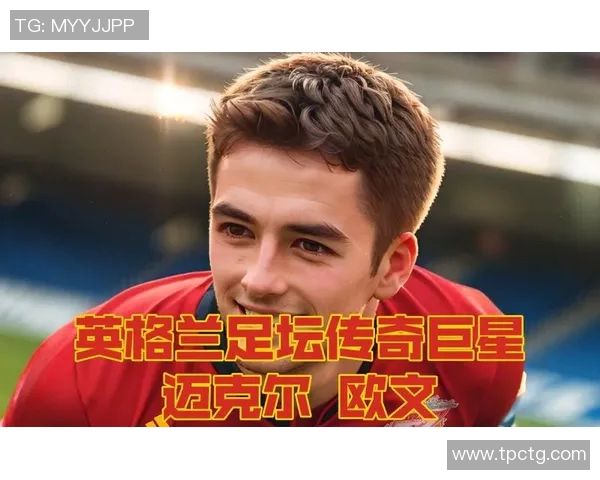 足球明星们对欧文的喜爱与崇拜背后的故事与影响分析 足球明星们对欧文的喜爱与崇拜背后的故事与影响分析