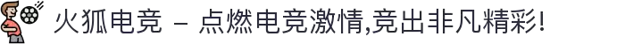 火狐电竞 - 点燃电竞激情,竞出非凡精彩!