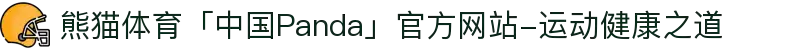 熊猫体育「中国Panda」官方网站-运动健康之道