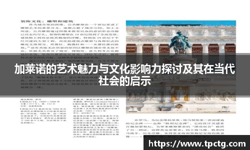 加莱诺的艺术魅力与文化影响力探讨及其在当代社会的启示