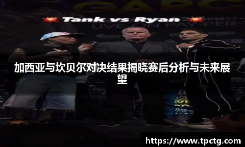 加西亚与坎贝尔对决结果揭晓赛后分析与未来展望