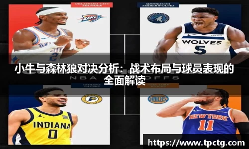 小牛与森林狼对决分析：战术布局与球员表现的全面解读
