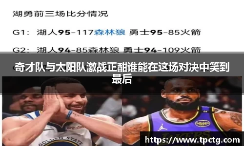 奇才队与太阳队激战正酣谁能在这场对决中笑到最后