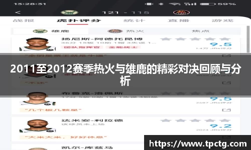 2011至2012赛季热火与雄鹿的精彩对决回顾与分析