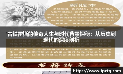 古铁雷斯的传奇人生与时代背景探秘：从历史到现代的深度剖析
