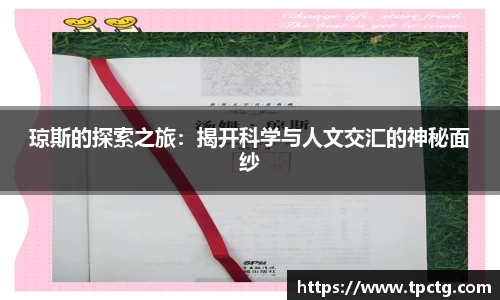 琼斯的探索之旅：揭开科学与人文交汇的神秘面纱