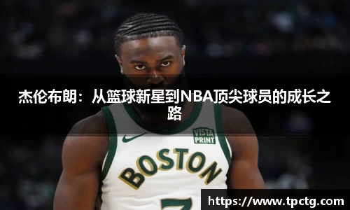 杰伦布朗：从篮球新星到NBA顶尖球员的成长之路