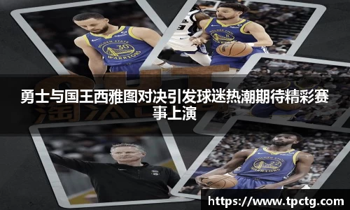 勇士与国王西雅图对决引发球迷热潮期待精彩赛事上演