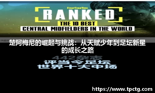 楚阿梅尼的崛起与挑战：从天赋少年到足坛新星的成长之路