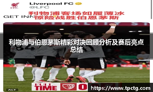 利物浦与伯恩茅斯精彩对决回顾分析及赛后亮点总结