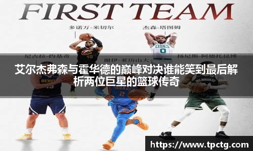 艾尔杰弗森与霍华德的巅峰对决谁能笑到最后解析两位巨星的篮球传奇
