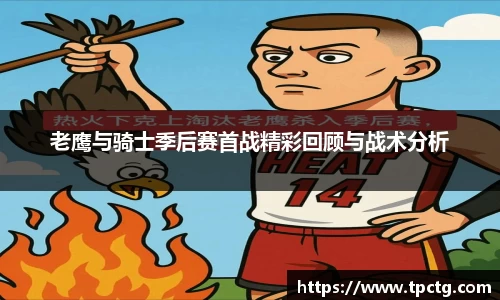 老鹰与骑士季后赛首战精彩回顾与战术分析