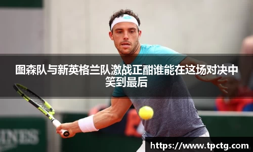 图森队与新英格兰队激战正酣谁能在这场对决中笑到最后