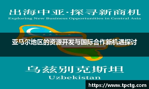 亚马尔地区的资源开发与国际合作新机遇探讨