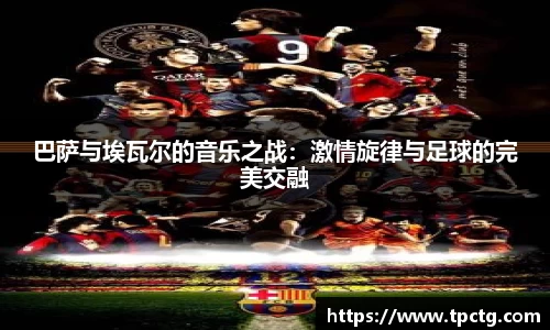 巴萨与埃瓦尔的音乐之战：激情旋律与足球的完美交融