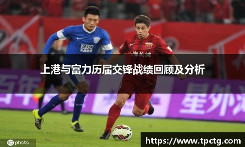 上港与富力历届交锋战绩回顾及分析