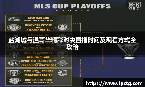 盐湖城与温哥华精彩对决直播时间及观看方式全攻略