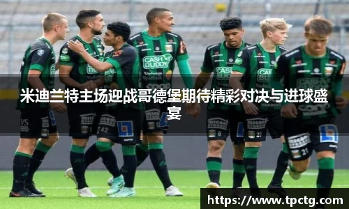 米迪兰特主场迎战哥德堡期待精彩对决与进球盛宴