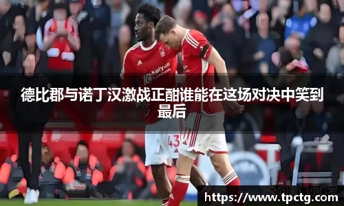 德比郡与诺丁汉激战正酣谁能在这场对决中笑到最后