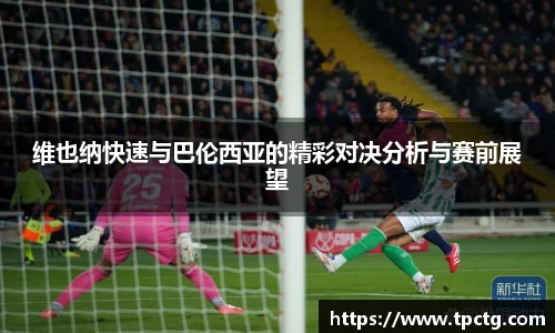 维也纳快速与巴伦西亚的精彩对决分析与赛前展望