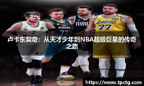卢卡东契奇：从天才少年到NBA超级巨星的传奇之路