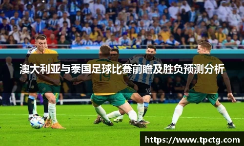 澳大利亚与泰国足球比赛前瞻及胜负预测分析