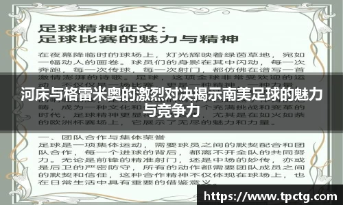 河床与格雷米奥的激烈对决揭示南美足球的魅力与竞争力