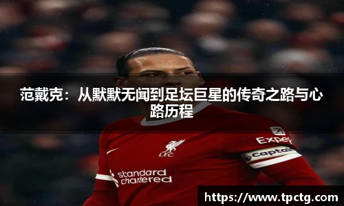 范戴克：从默默无闻到足坛巨星的传奇之路与心路历程