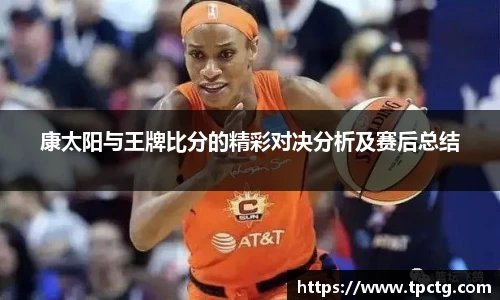 康太阳与王牌比分的精彩对决分析及赛后总结