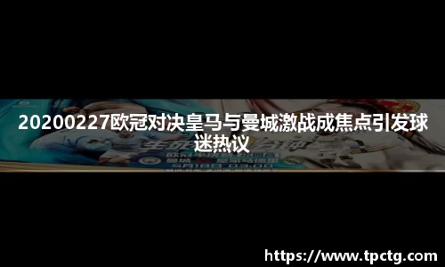 20200227欧冠对决皇马与曼城激战成焦点引发球迷热议