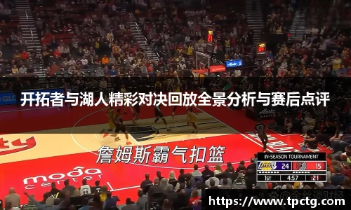 开拓者与湖人精彩对决回放全景分析与赛后点评