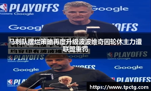 马刺队摆烂策略再度升级波波维奇因轮休主力遭联盟重罚