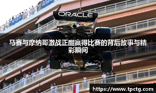 马赛与摩纳哥激战正酣赢得比赛的背后故事与精彩瞬间