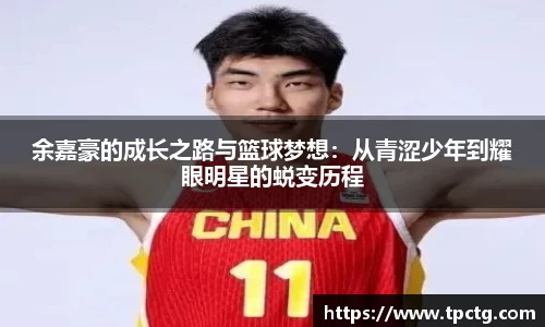 余嘉豪的成长之路与篮球梦想：从青涩少年到耀眼明星的蜕变历程