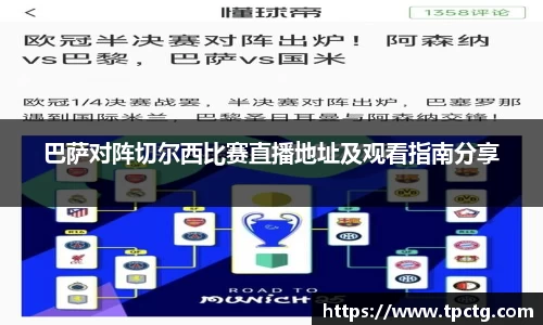 巴萨对阵切尔西比赛直播地址及观看指南分享