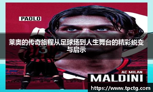 莱奥的传奇旅程从足球场到人生舞台的精彩蜕变与启示