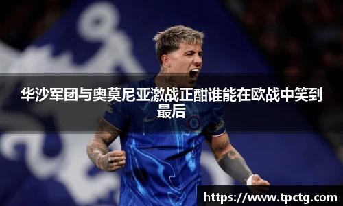华沙军团与奥莫尼亚激战正酣谁能在欧战中笑到最后