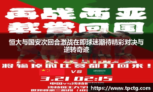 恒大与国安次回合激战在即球迷期待精彩对决与逆转奇迹