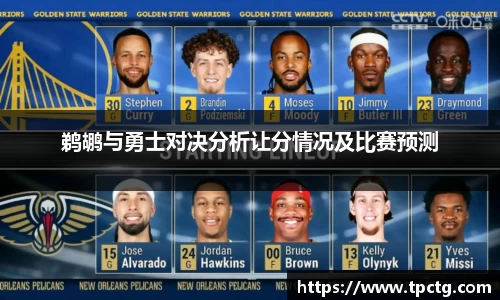 鹈鹕与勇士对决分析让分情况及比赛预测