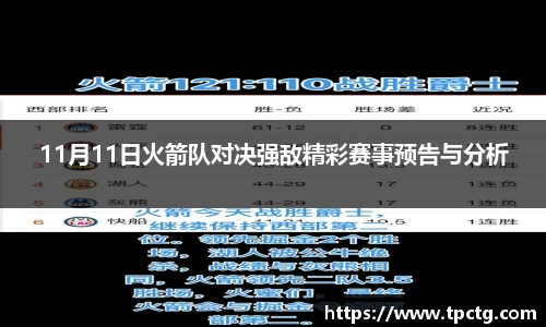 11月11日火箭队对决强敌精彩赛事预告与分析