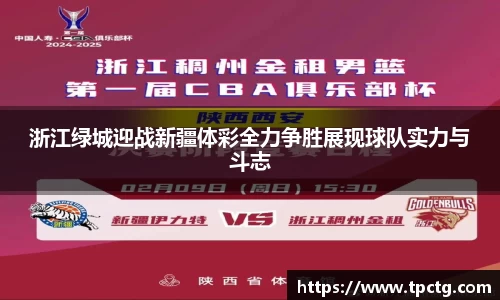 浙江绿城迎战新疆体彩全力争胜展现球队实力与斗志