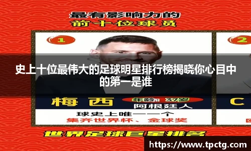 史上十位最伟大的足球明星排行榜揭晓你心目中的第一是谁
