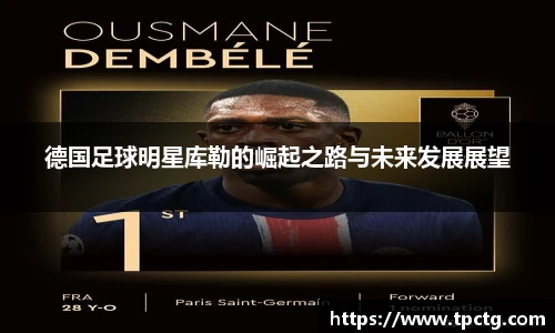 德国足球明星库勒的崛起之路与未来发展展望