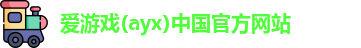 爱游戏(ayx)中国官方网站